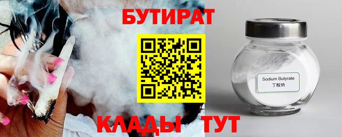 Ейск  Бутират бутандиол  Вход с VPN 