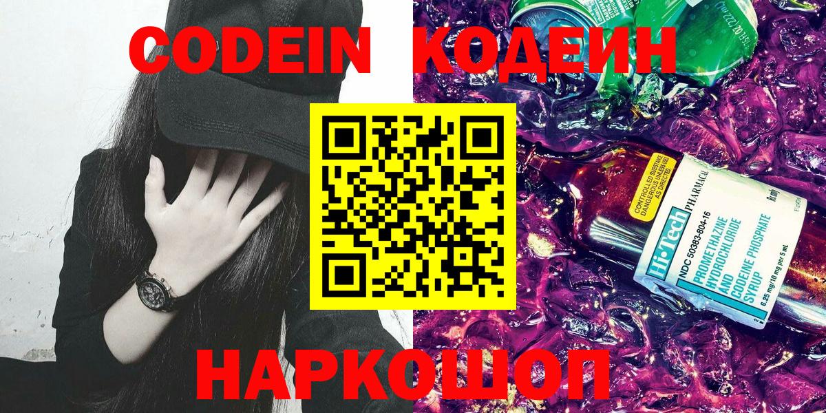 Кодеиновый сироп Lean напиток Lean (лин)  Кодеин Purple Drank  Вход с VPN  Ейск 