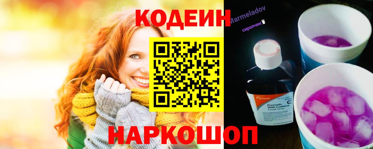 Кодеин Purple Drank Ейск